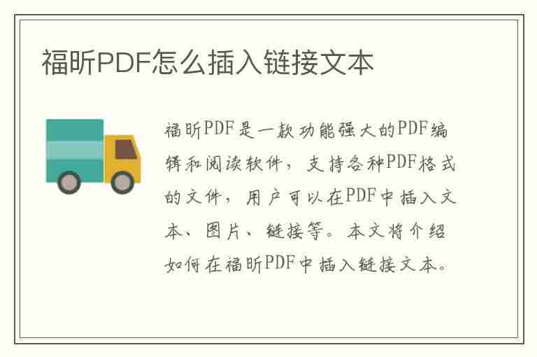 福昕PDF怎么插入链接文本